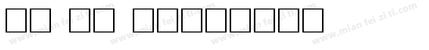 卡通 插画 粗体字体转换
